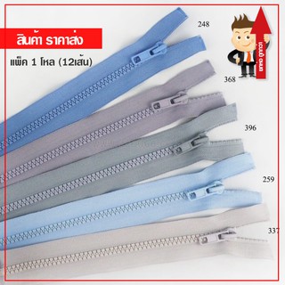 (ราคาส่ง) ซิปกระดูก ฟันเบอร์5 โทนสีฟ้า ขนาด  8นิ้ว - 22นิ้ว(เปิดท้าย) แพ็ค 12 เส้น