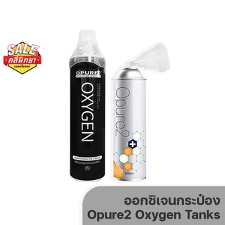 ออกซิเจนกระป๋องสีขาว Opure2 Oxygen Tanks 8L และ 10L ออกซิเจนบริสุทธิ์ 95%