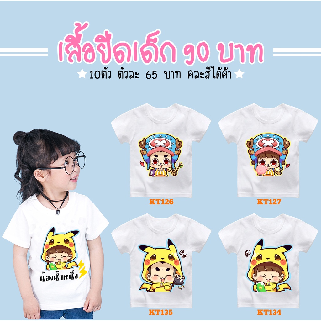 เสื้อยืดเด็กสั่งสกรีนได้ไม่มีขั้นต่ำ-สกรีนได้ตามสั่งเลยจ้า