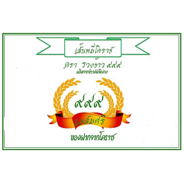 หมี่โคราช-ตรารวงข้าว๙๙๙-ขายเป็นกิโลกรัม