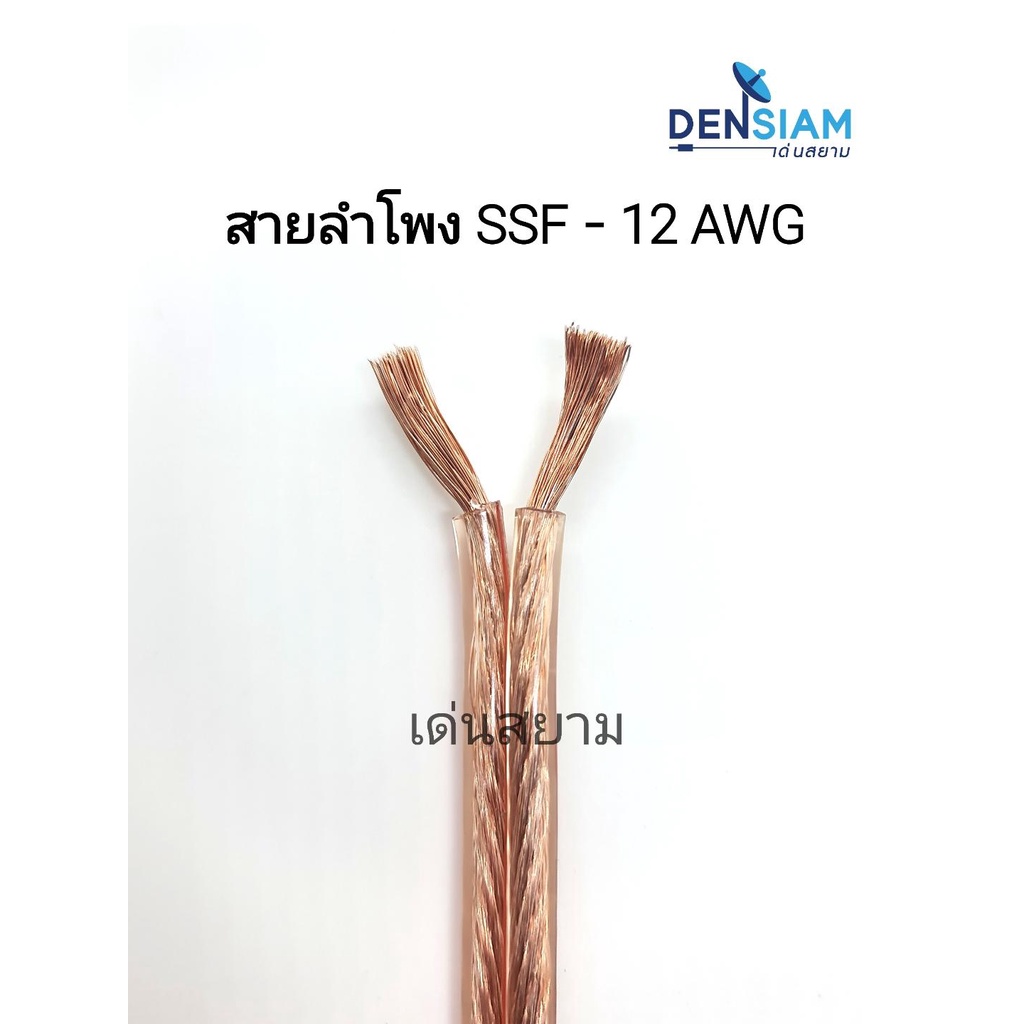 สั่งปุ๊บ-ส่งปั๊บ-ssf-sf-12-awg-sf-16awg-สายลำโพง-ขนาด-2-x-2-5-sq-mm-2x1-5-ความยาว-100-เมตร