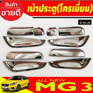 เบ้ารองมือเปิดประตู ถาดรองมือประตู ชุบโครเมี่ยม (10ชิ้น) MG3 MG 3 2015-2021(A)