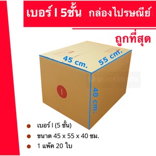 กล่องพัสดุ กล่องลูกฟูก ถูกที่สุด กล่องไปรษณีย์ฝาชนเบอร์ I 5 ชั้น(แพ็ค 20 ใบ 900 บาท) ส่งฟรีทั่วประเทศ