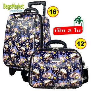 Bagsmarket🎒 🎒 กระเป๋าเดินทางเซ็ท 2 ใบ 16”+12” ลายSanrioBlue ใบเล็กมีสายสะพาย แยกขายได้ (New Arrival )