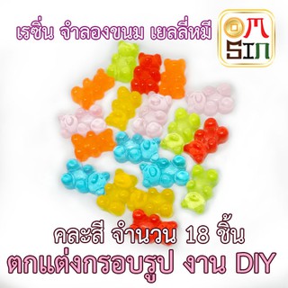 Omsin 18ชิ้น เยลลี่ พี่หมี จำลอง ขนม เค๊ก ของน่ารัก พลาสติก เรซิ่น สำหรับตกแต่งเคสมือถือ ของจิ๋ว และงานตกแต่ง DIY 1แพค
