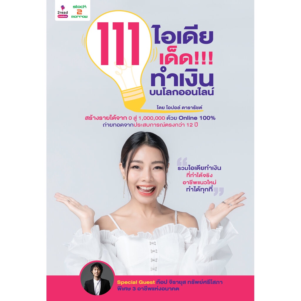 expernet-หนังสือ-111-ไอเดียเด็ด-ทำเงินบนโลกออนไลน์-stock2morrow