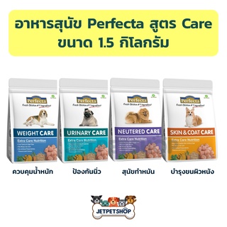 สินค้า Perfecta Care อาหารสุนัข เพอร์เฟคต้า สูตรแคร์ ขนาด 1.5 กก