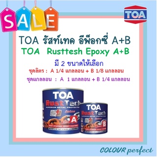 **พร้อมส่ง** TOA รัสท์เทค สีรองพื้นหยุดสนิมทันที A+B ( ชุดแกลลอน) : ออกใบกำกับภาษีได้