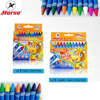 สีเทียน ตราม้า 12 สี Wax Crayons Regular Size / 12 สี JUMBO WAX CRAYONS
