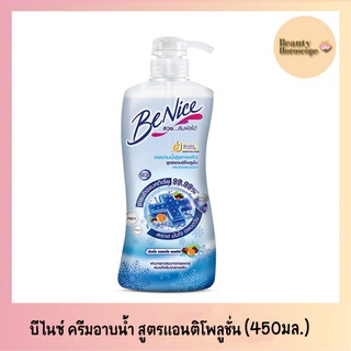 BeNice Shower Gel Anti-Pollution บีไนซ์ ชาวเดอร์ เจลอาบน้ำ แอนตี้แบคทีเรีย ครีมอาบน้ำ (450มล.)