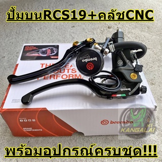 ปั้มบนRCS19 งานCNC+มือคลัชอิตาลี่ มาพร้อมอุปกรณ์ครบชุดพร้อมติดตั้ง แบมโบ้