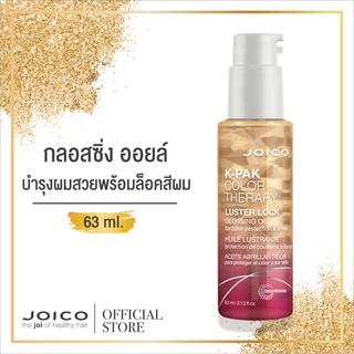 **โฉมใหม่ เซรั่ม บำรุงผม **Joico K-PAK Color Therapy  Luster Lock Glossing Oil 63ml จอยโก้ บำรุง ผมทำสี รักษา สีผม และผู้มีปัญหาผมเสียมากๆ ล็อกสีผม กันร้อน