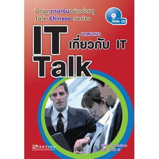 หนังสือฝึกพูดภาษาจีน บทสทนา เกี่ยวกับ IT TALK