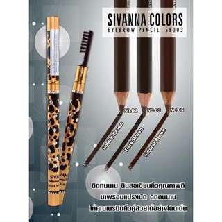 ดินสอเขียนคิ้ว ปลอกเหล็กพร้อมหัวแปรง ซิวานน่า Sivanna  eyebrow pen ES003 (ราคายกโหล)