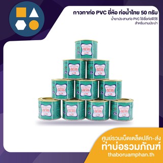 สินค้า กาวทาท่อ PVC ท่อน้ำไทยของแท้ ขนาด 50 กรัม