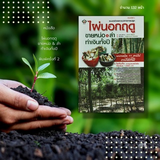 หนังสือ ไผ่นอกฤดู ขายหน่อ &amp; ลำ ทำเงินทั้งปี พิมพ์ครั้งที่ 2 : เผยเทคนิด 11 สวนไผ่รวยได้ทั้งปี 11 กูรูต้นไผ่ขายลำ ขายหน่อ