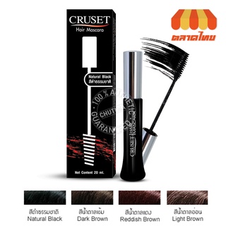 ครูเซ็ท มาสคาร่าปิดผมขาว Cruset Hair Mascara