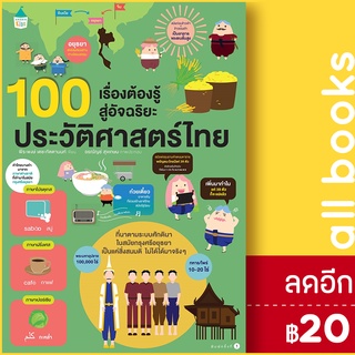 100 เรื่องต้องรู้ก่อนโต ประวัติศาสตร์ไทย | Amarin Kids พีระพงษ์ เตชะทัตตานนท์