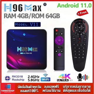 สินค้า H96 MAX V11 Android11 CPU RK3318 Wifi 5G Bluetooth Lan100M Android box + รีโมท Air Mouse+Voice Search