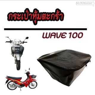 ภาพหน้าปกสินค้ากระเป๋าหุ้มตะกร้า WAVE100 (รุ่นตามภาพตัวอย่าง) สีดำ ซิปอย่างดี รูน๊อต บน 1 ล่าง 2 รู ที่เกี่ยวข้อง