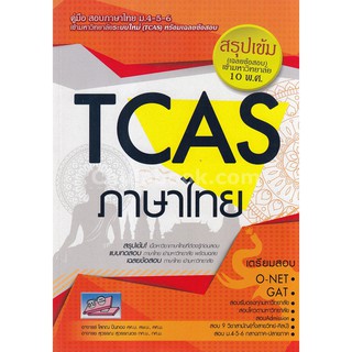 c1119786164000483 TCAS ภาษาไทย ม.4-5-6 :สรุปเข้ม (เฉลยข้อสอบ) เข้ามหาวิทยาลัย 10 พ.ศ.