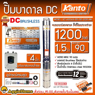 KANTO ปั๊มบาดาล DC รุ่น KT-4SC6.5-90-110-1200-MH 1200วัตต์ (ไม่รวมแผง) ท่อออก1.5 นิ้ว บัสเลส ลงบ่อ4-6" บาดาล