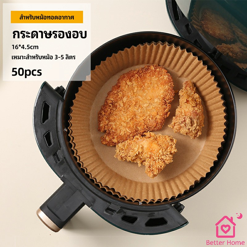 กระดาษรองอบ-กระดาษสำหรับหม้อทอดไร้น้ำมัน-กระดาษเฟรนช์ฟรายส์-paper-for-air-fryer