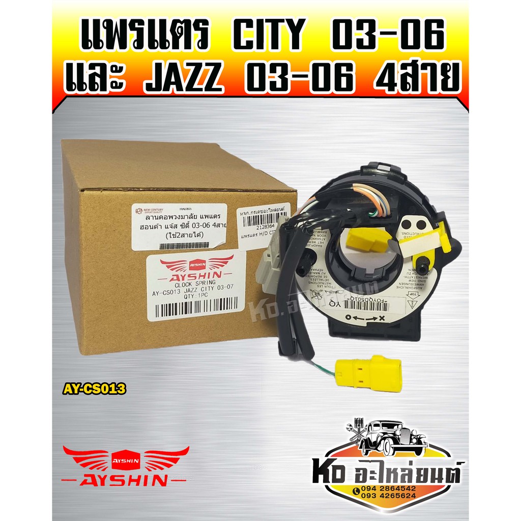 แพรแตร-honda-city-ปี2003-2006-jazz-ปี-2003-2006-รุ่น-4-สาย-ayshin