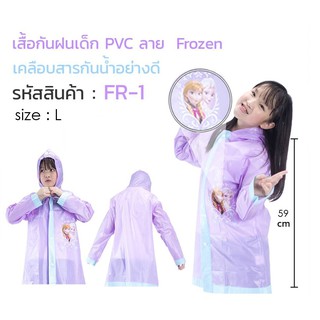 เสื้อกันฝนเด็ก ลาย FROZEN เจ้าหญิงน้ำแข็ง FR-1 มีฮู้ดคลุม size L ความยาวลำตัว 59 cm.  รอบอก 94 cm. PVC กันฝนได้ดี