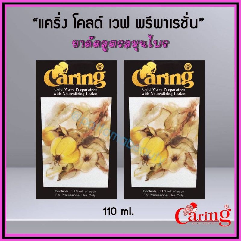 caring-น้ำยาดัด-แคริ่งโคลด์เวฟพรีพาเรชั่น