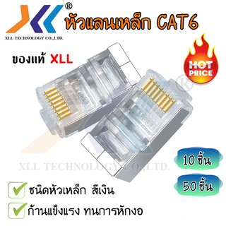 หัวแลน RJ-45 CAT6 Shield สีเงิน(รหัสสินค้าRJS6*10-50ชิ้น)