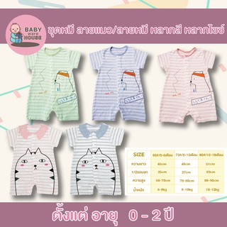 Babywarehouse ชุดหมี/บอดดี้สูทเด็กผู้ชาย/เด็กผู้หญิง สไตล์ญี่ปุ่น ลายแมว ลายหมี หลากสี หลากไซซ์