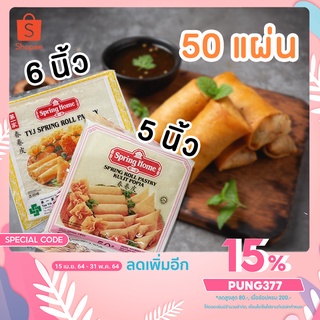 สินค้า แผ่นแป้งห่อปอเปี๊ยะพร้อมส่ง‼ ตราสปริงโฮมนำเข้าจากสิงคโปร 50 แผ่น | 5 นิ้ว และ 6 นิ้ว