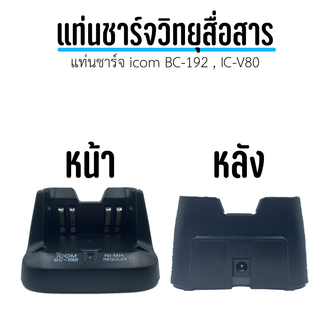 แท่นชาร์จแบตเตอรี่วิทยุสื่อสาร-icom-bc-192-ic-v80-รับประกัน1ปีเต็ม