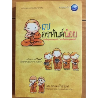 ๗ อรหันต์น้อย/พระเทพโพธิเทศ/หนังสือมือสองสภาพดี