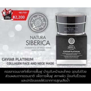 Natura siberica caviar platinum collagen face and neck mask 50ml มาสก์สำหรับใบหน้าและลำคอ