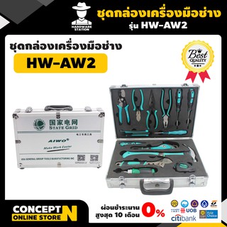 ชุดกล่องเครื่องมือช่าง รับประกัน 7 วัน AIWO AW2 สินค้ามาตรฐาน Concept N