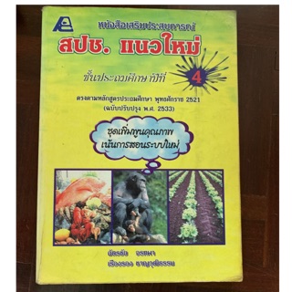 หนังสือเรียนสังคมศึกษา สปช ป4 มือ 2