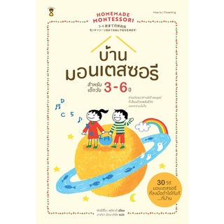 Fathom_ บ้านมอนเตสซอรี สำหรับเด็กวัย 3-6 ปี Homemade Montessori 2 / ฟุจิซากิ ทัตซึฮิโระ เขียน / Sandclock books