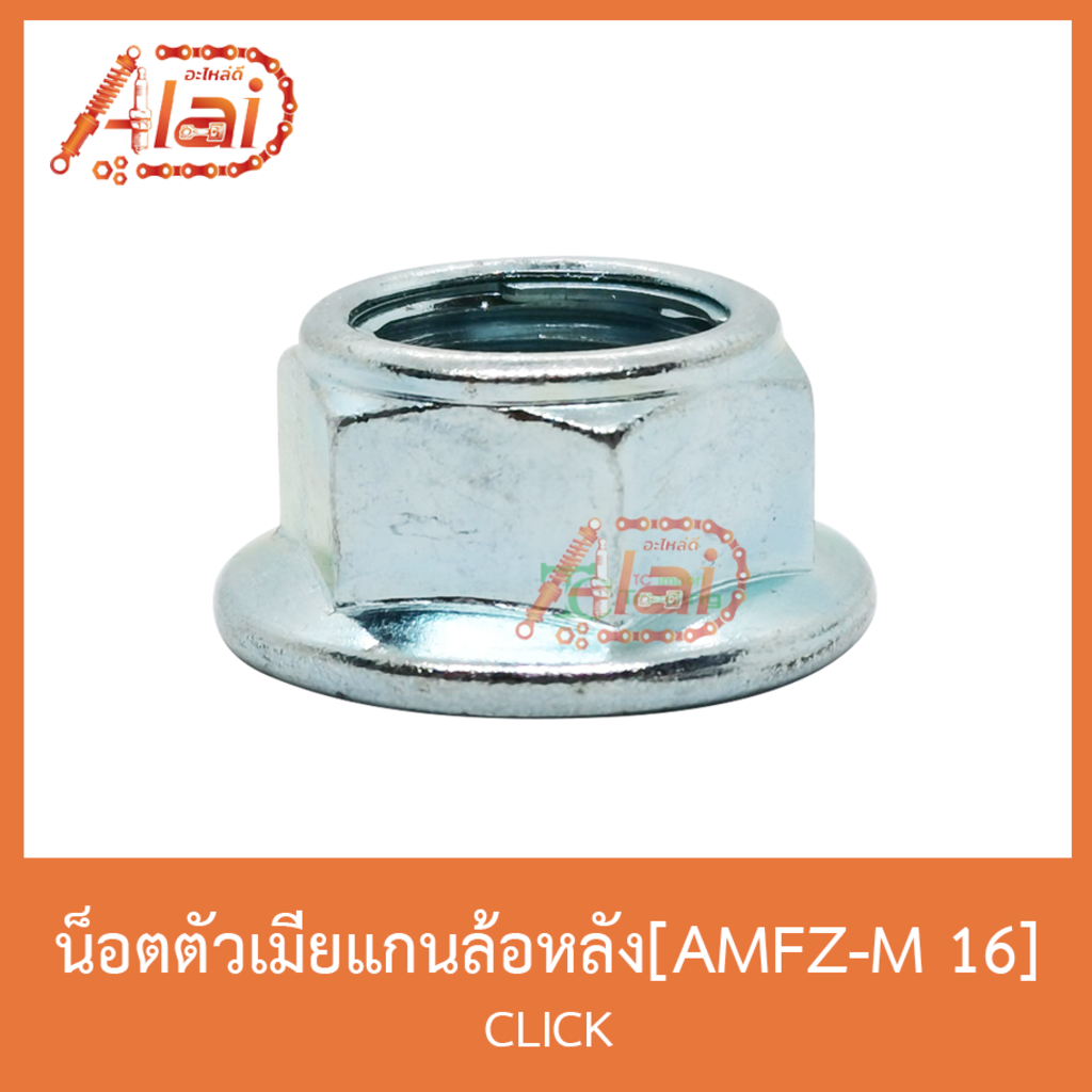 amfz-m-16-น็อตตัวเมียแกนล้อหลัง-click-1-ถุงมี-10-ตัว