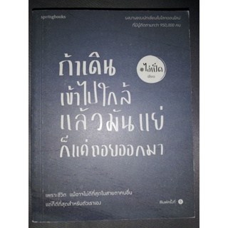 หนังสือถ้าเดินเข้าไปใกล้แล้วมันแย่ก็แค่ถอยออกมา