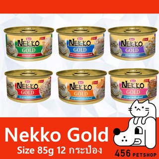 รอแก้[12 ป๋อง] Nekko Gold 85g. เน็กโกะ อาหารแมว แบบเปียก กระป๋อง