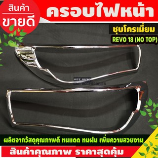 ครอบไฟหน้า โครเมี่ยม Toyota Revo 2018-2019 รุ่นไม่TOP (AO)