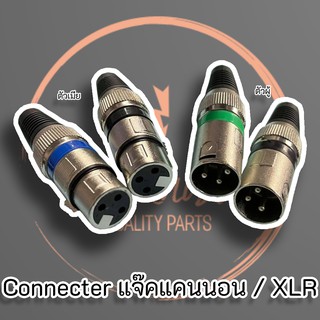 ปลั๊กแคนนอน/XLR เหล็กคาดสี ปลั๊กคอนเน็คเตอร์