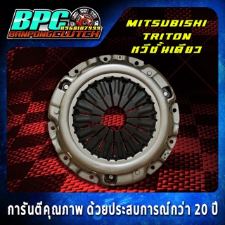 หวีคลัทช์  MITSUBISHI TRITON 4D56 (ตัวสูง 178 แรงม้า) PLUS VG TURBO  หวีชั้นเดียว ขนาด 10 นิ้ว