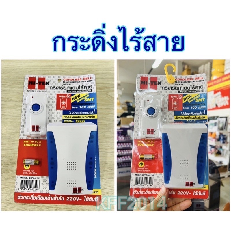 กริ่งเรียกแบบไร้สาย-hi-tek-ใช้ไฟ220v-ติดตั้งง่าย-ใช้งานดี