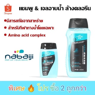 ภาพหน้าปกสินค้า⚡แชมพู&เจลอาบน้ำ ล้างคลอรีน Nabaiji ของแท้100% ที่เกี่ยวข้อง