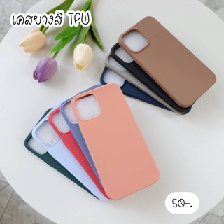 พร้อมส่งแน่นๆครบรุ่น⚡️⚡️ เคสสี เคสยางนิ่ม เคสมือถือ เคสโทรศัพท์🌷TP01 เคสยาง