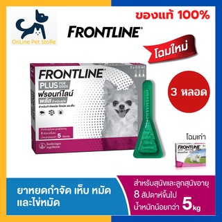 สินค้า หมดอายุ 5/2024 +หยดเห็บหมัด สุนัข+ Frontline Plus Dog <5kg หยดหลังคอสำหรับสุนัข กำจัดเห็บ หมัด ไข่หมัด