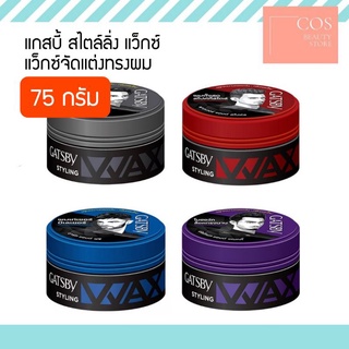 GATSBY STYLING WAX (75 g) แกสบี้ สไตล์ลิ่ง แว็กซ์ แว็กซ์จัดแต่งทรงผม ผมอยู่ทรงนานตลอดวัน